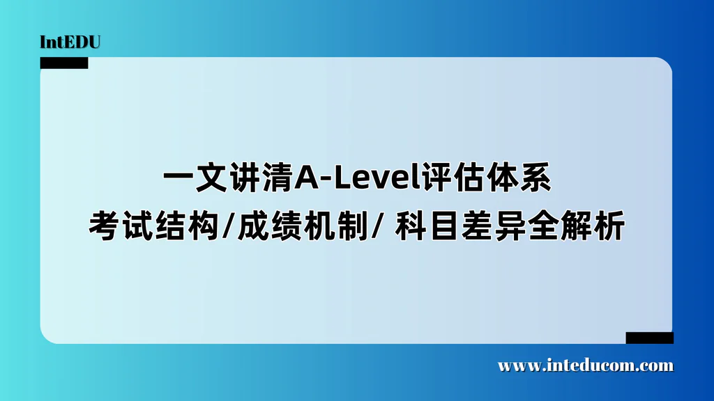 一文讲清A-Level评估体系