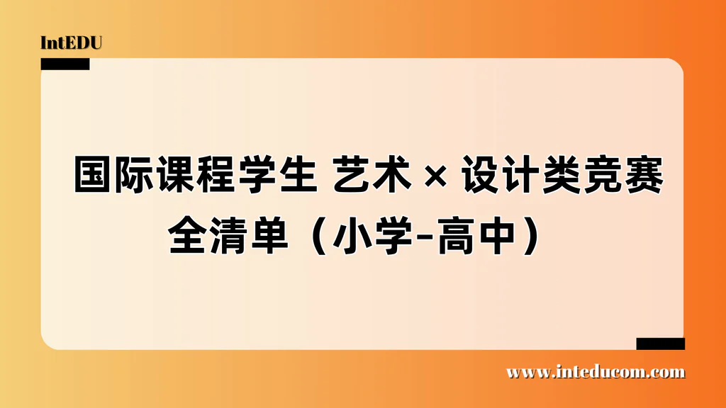  艺术与创意设计类竞赛全景指南 ：用作品表达个性与思考，为艺术与设计升学打造可信履历