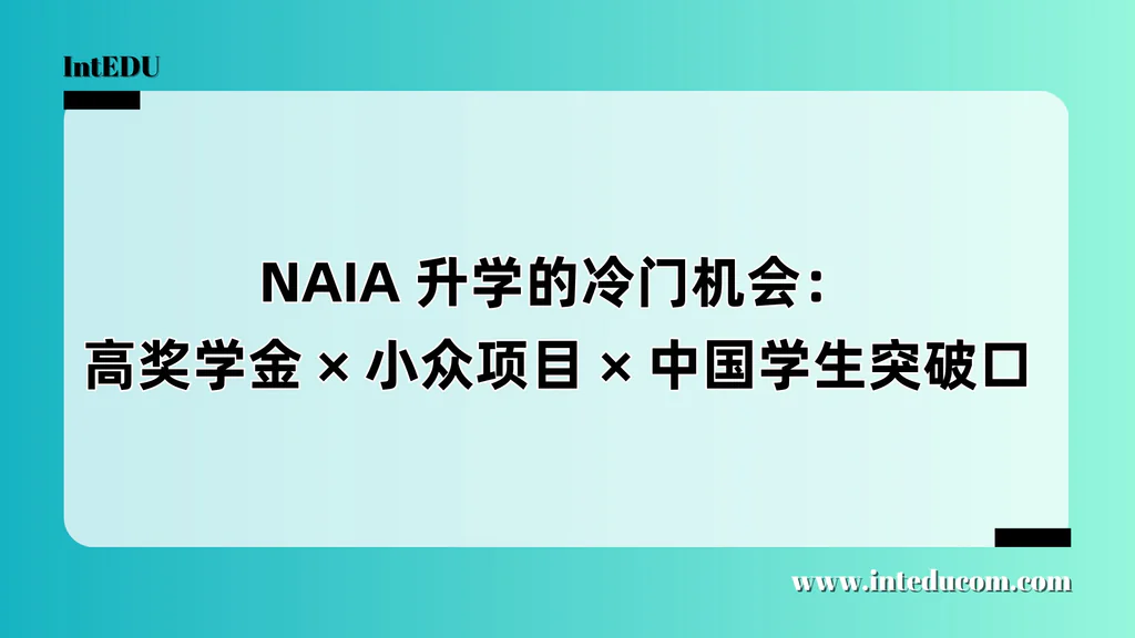  NAIA 冷门项目全攻略：中国学生体育升学的“高性价比通道”来了！