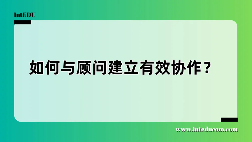  如何与顾问建立有效协作？