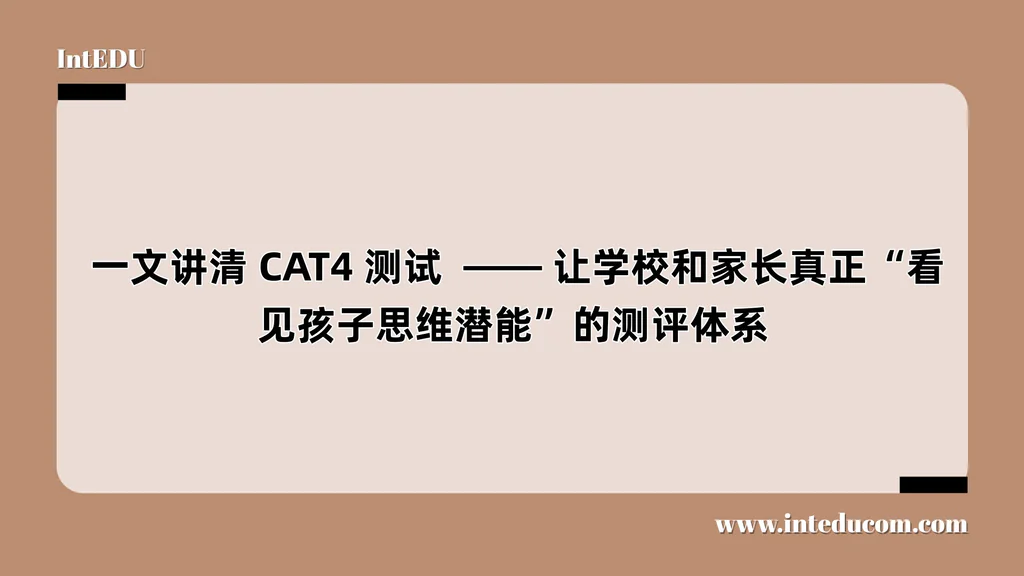  一文讲清 CAT4 测试  —— 让学校和家长真正“看见孩子思维潜能”的测评体系