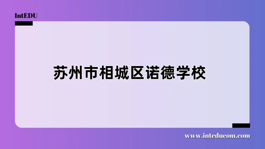 苏州市相城区诺德学校