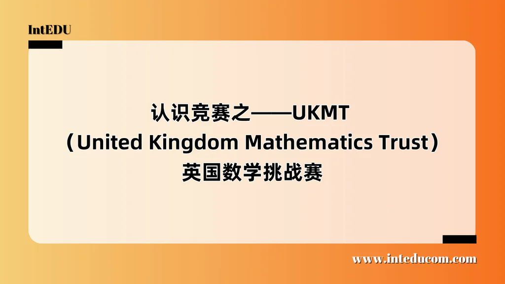 认识竞赛之——UKMT （United Kingdom Mathematics Trust）英国数学挑战赛