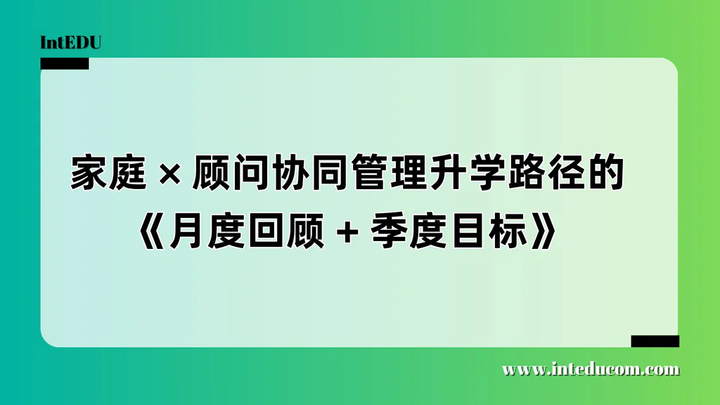 升学服务不是一锤子买卖：家长 × 顾问 × 孩子的月度协同模板来了