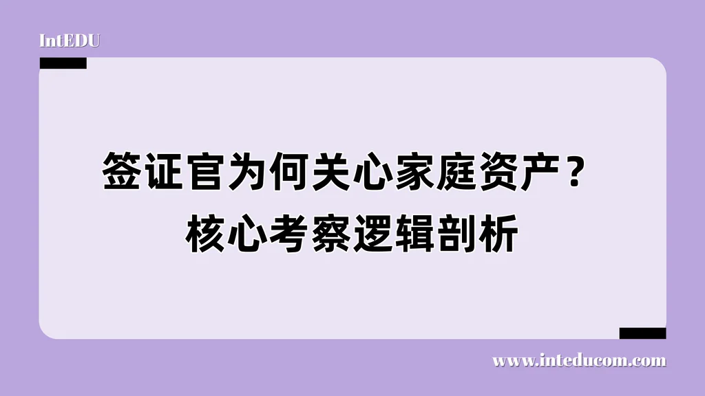 签证官为何关心家庭资产？核心考察逻辑剖析