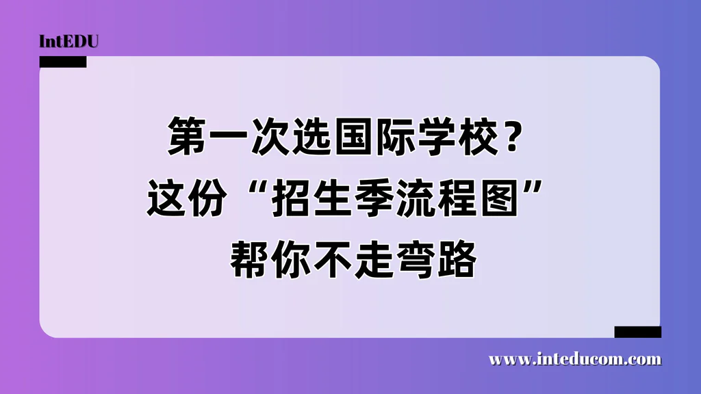 第一次选国际学校？这份“招生季流程图”帮你不走弯路