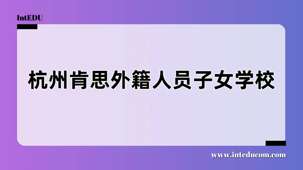 杭州肯思外籍人员子女学校