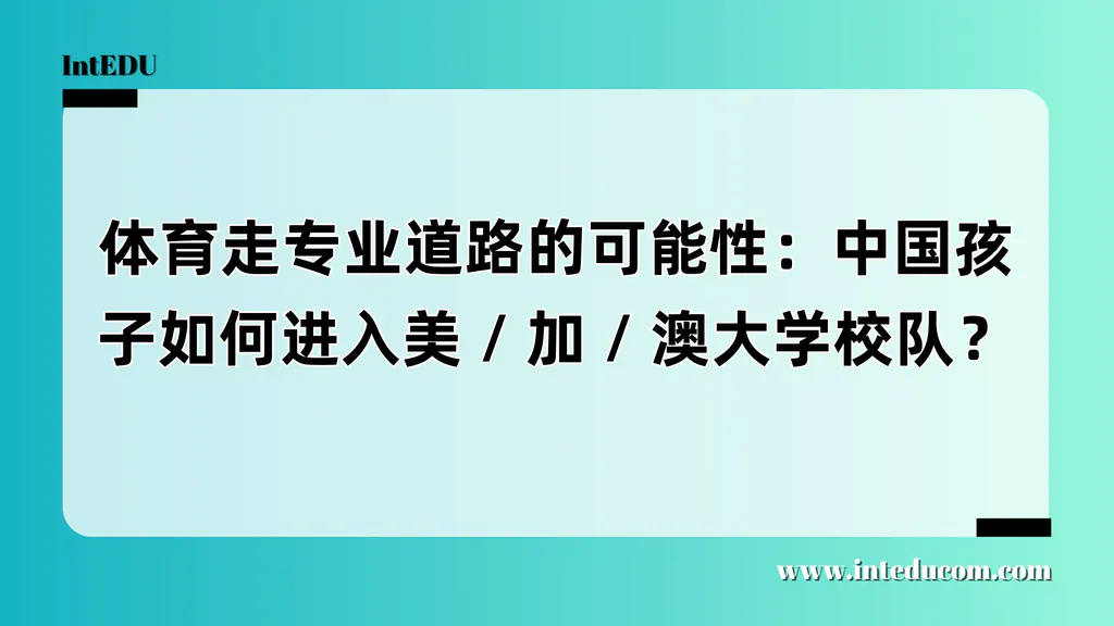 中国学生如何打进海外大学校队？全流程攻略来了