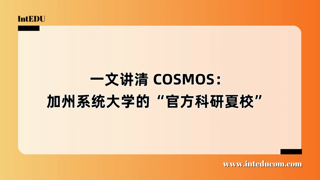  一文讲清 COSMOS：加州系统大学的“官方科研夏校”