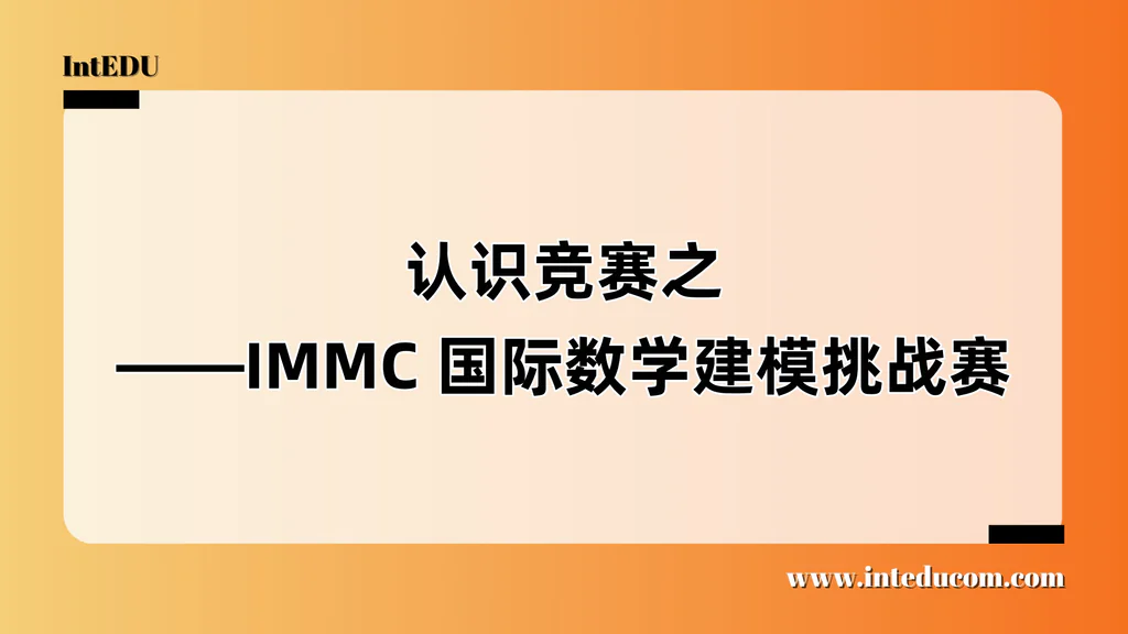 认识竞赛之——IMMC 国际数学建模挑战赛