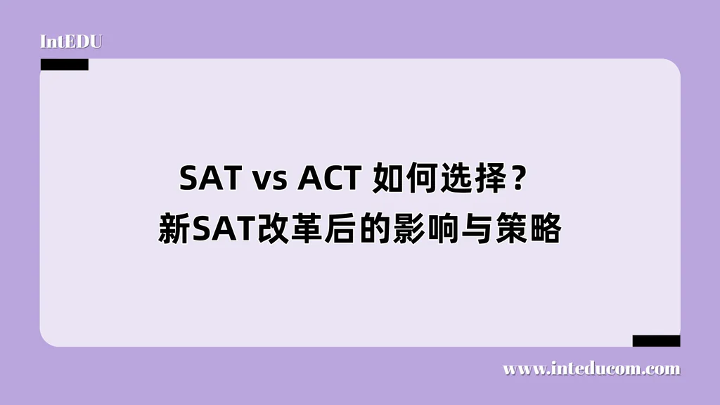 SAT vs ACT 如何选择？新SAT改革后的影响与策略