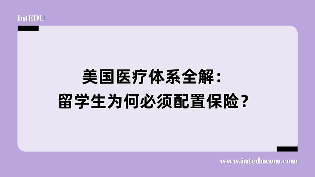 美国医疗体系全解：留学生为何必须配置保险？