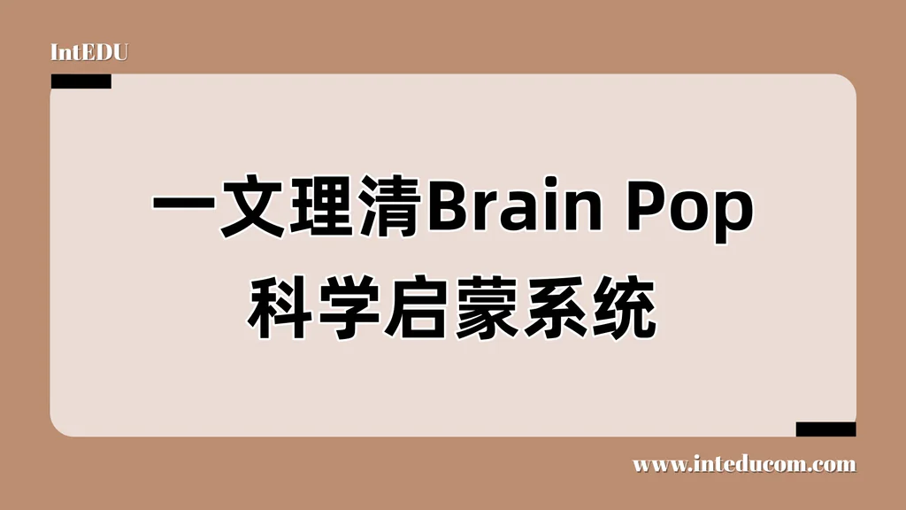  一文讲清 BrainPOP：让知识“动”起来的教育动画平台