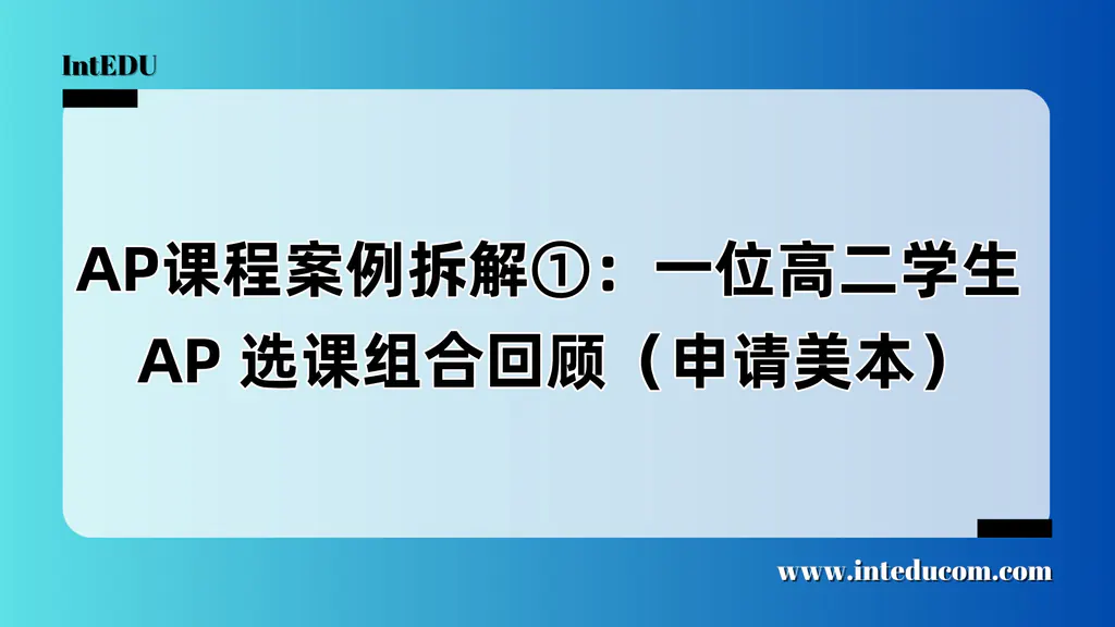 AP课程案例拆解①：一位高二学生 AP 选课组合回顾