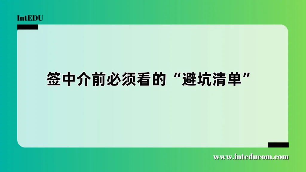 签中介前必须看的“避坑清单”