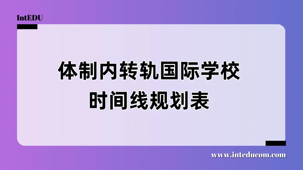  从体制内转国际课程，什么时候转最合适？