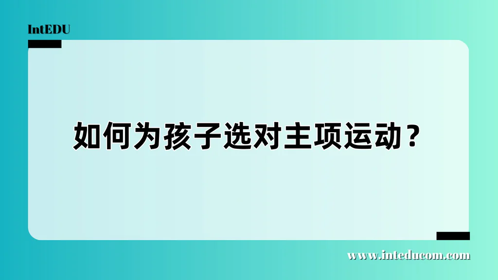  如何为孩子选对主项运动？