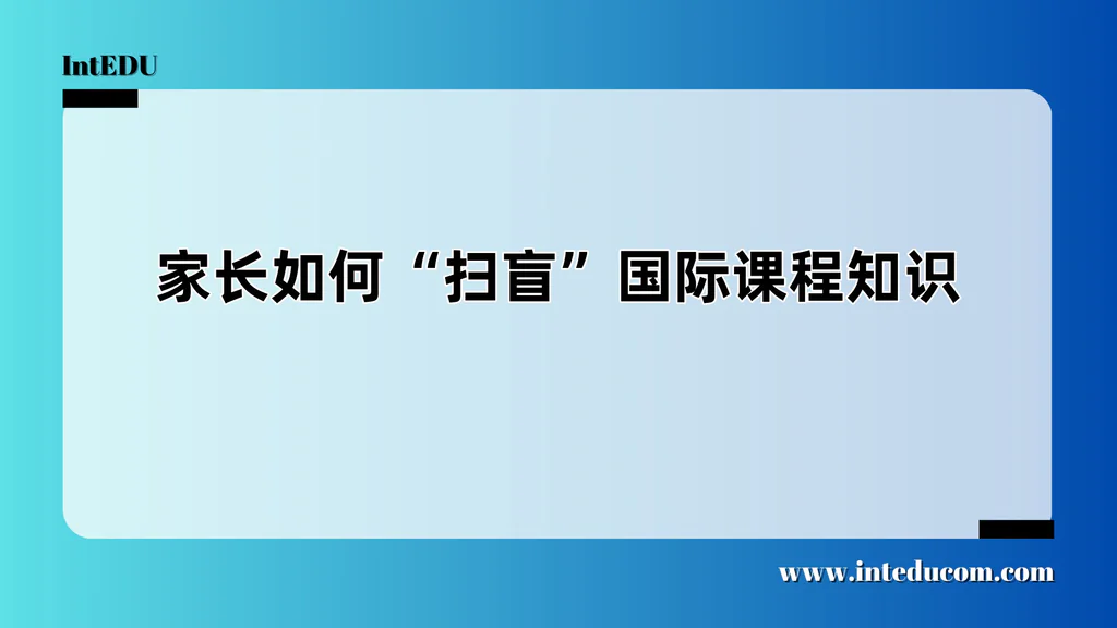  为什么家长必须“扫盲”国际课程知识？