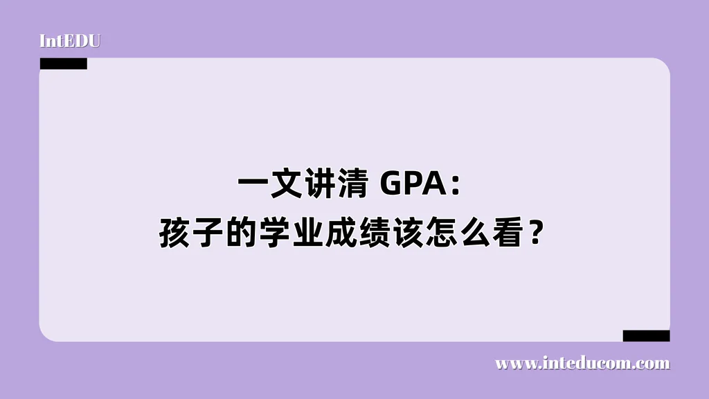 一文讲清 GPA：孩子的学业成绩该怎么看？