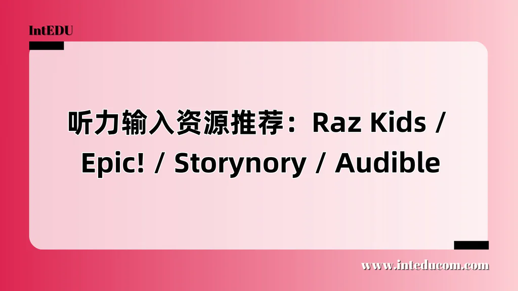  听力输入资源推荐：Raz Kids / Epic! / Storynory / Audible