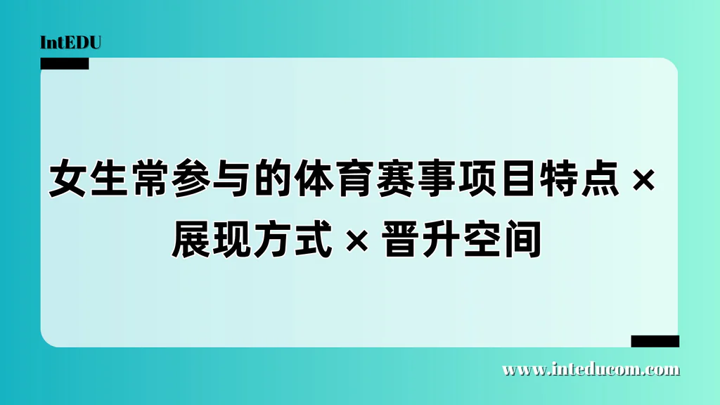 女生体育项目/ NCAA升学潜力全解析