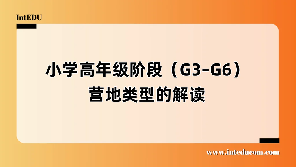 小学高年级阶段（G3–G6）营地类型的解读