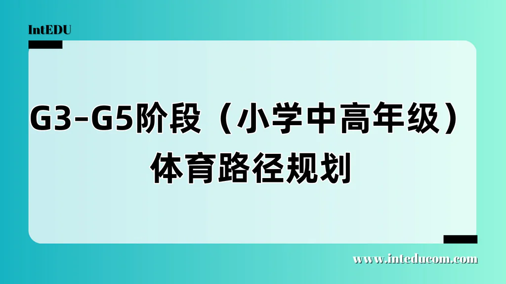 G3–G5阶段（小学中高年级）体育路径规划