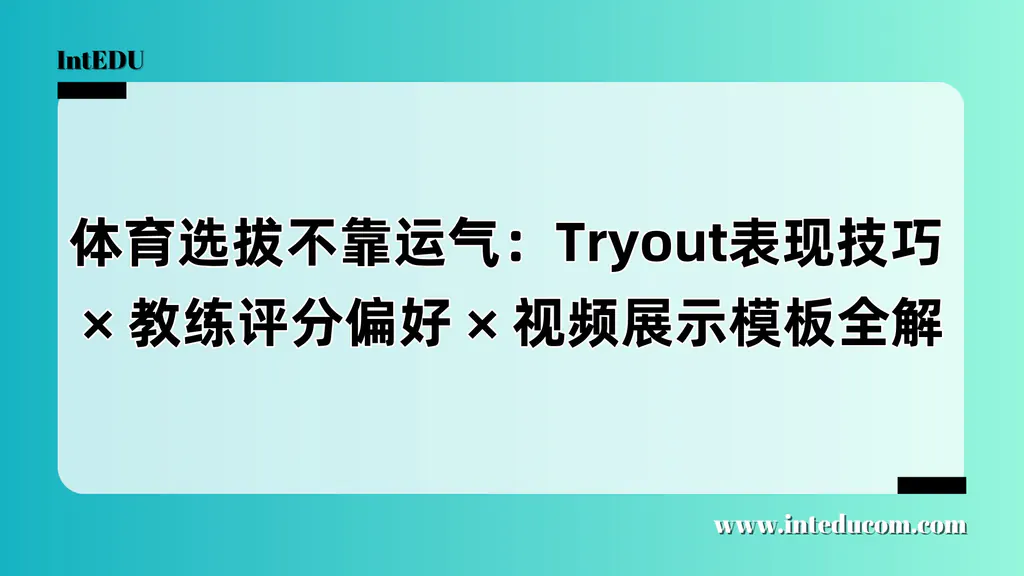 如何在校队Tryout（试训）中脱颖而出？实力之外，教练最看重的“被记住”法则