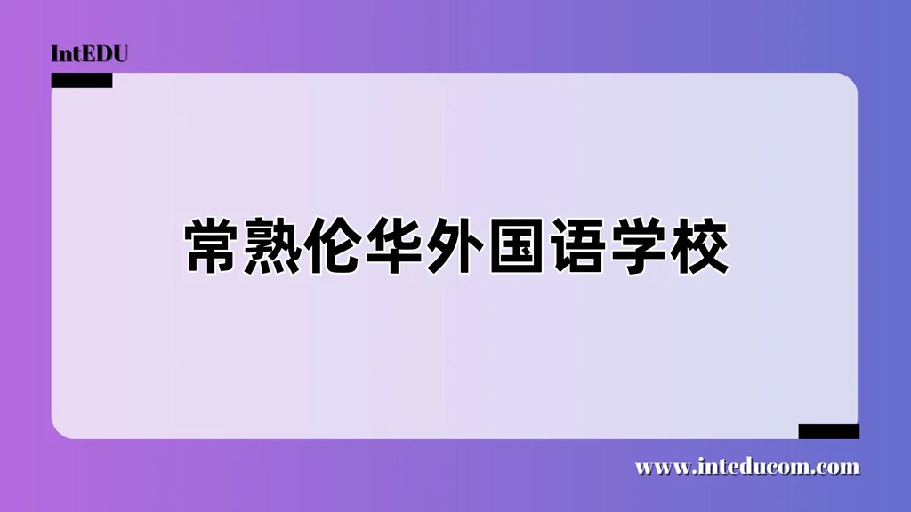常熟伦华外国语学校