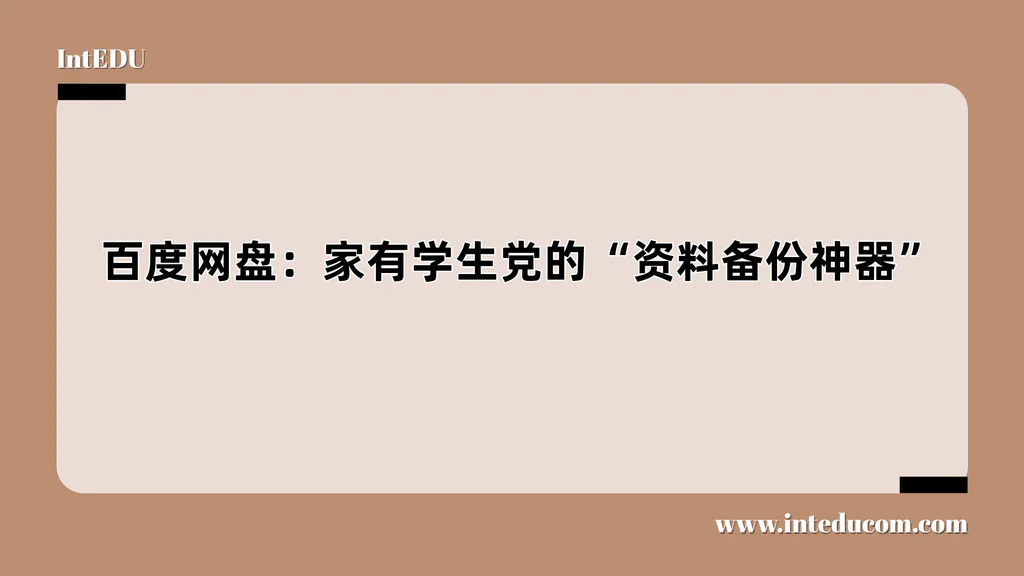 百度网盘：家有学生党的“资料备份神器”