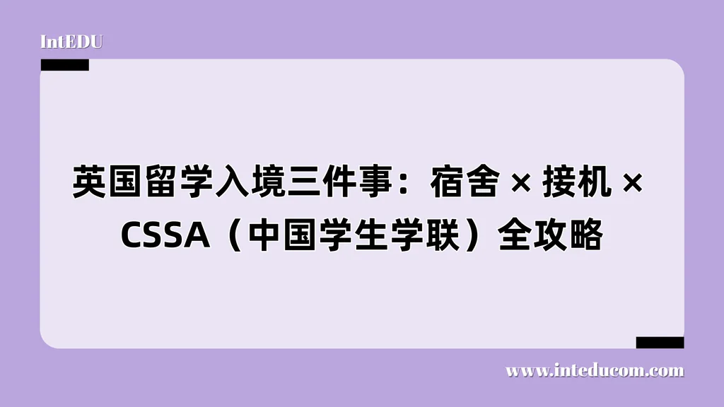 英国留学入境三件事：宿舍 × 接机 × CSSA全攻略