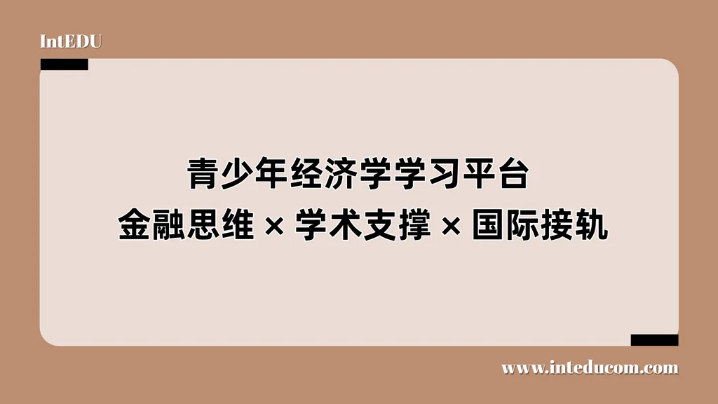青少年经济学学习平台： 金融思维、学术支撑、国际接轨