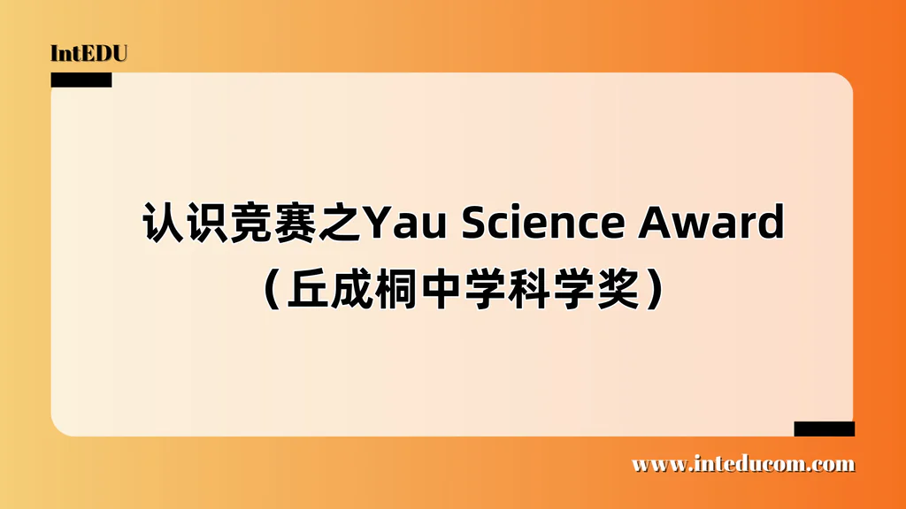 认识竞赛之Yau Science Award（丘成桐中学科学奖）