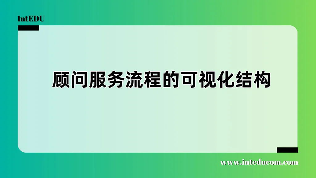 从“听不懂”到“全掌握”：留学服务全流程 与节奏控制手册