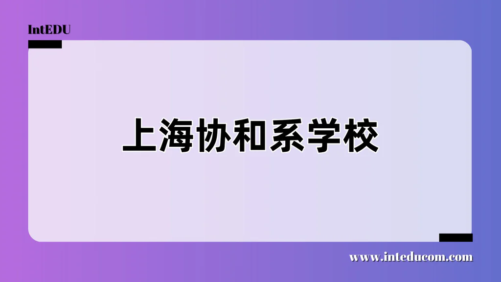 上海协和系学校