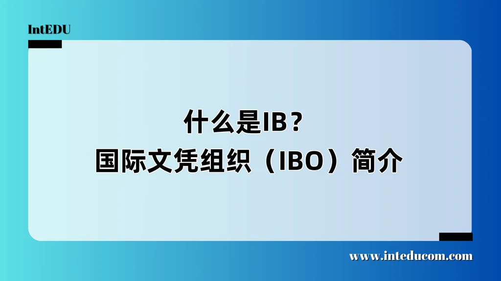 什么是IB？—国际文凭组织（IBO）简介