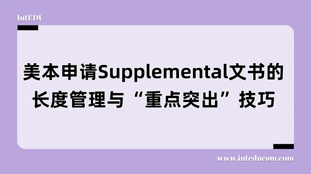 美本申请Supplemental文书的长度管理与“重点突出”技巧