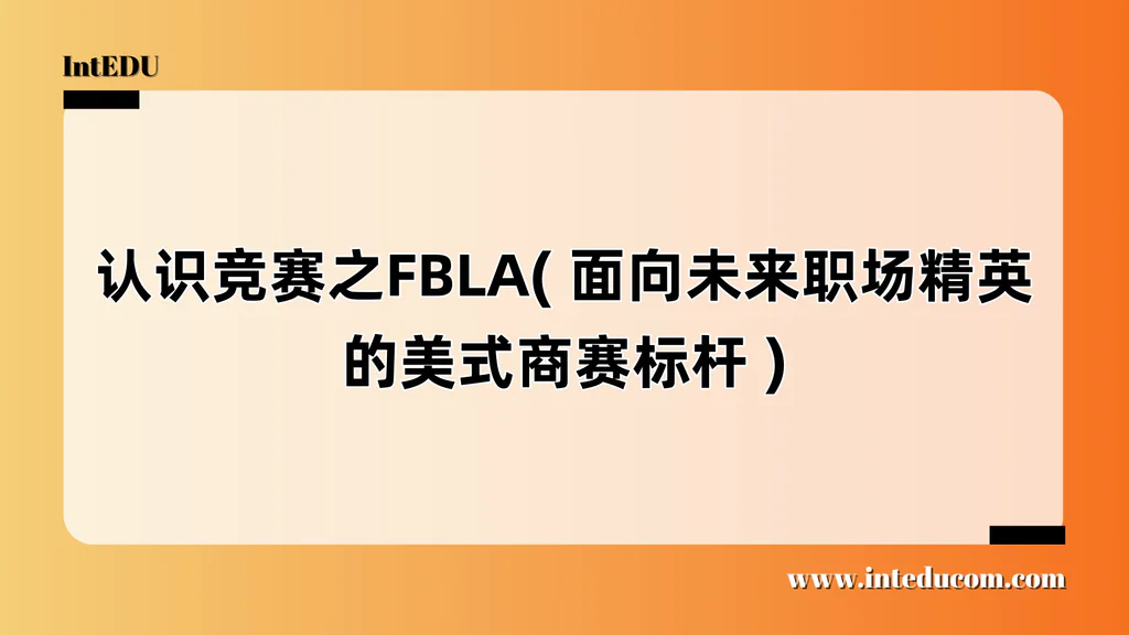 认识竞赛之FBLA( 面向未来职场精英的美式商赛标杆 )