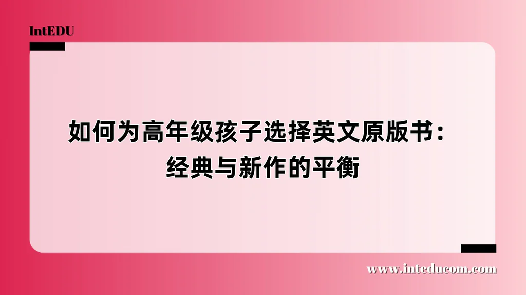 如何为高年级孩子选择英文原版书：经典与新作的平衡