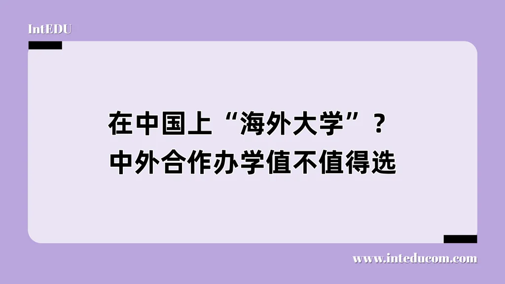 在中国上“海外大学”？中外合作办学值不值得选