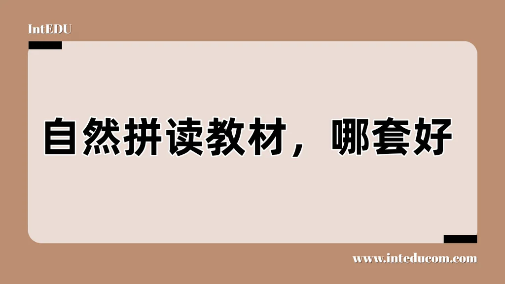 自然拼读教材，哪套好？