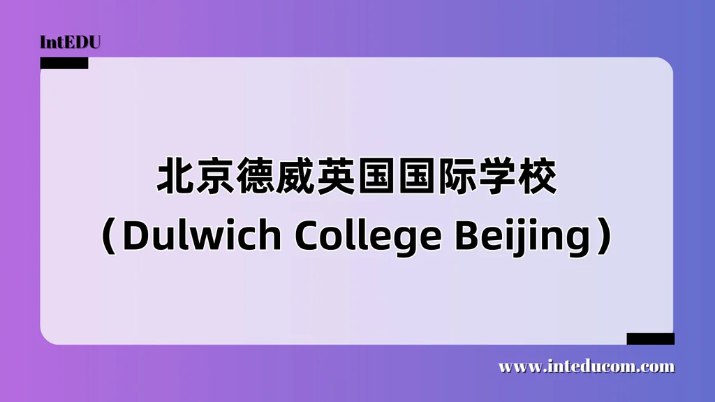 北京德威英国国际学校（Dulwich College Beijing）