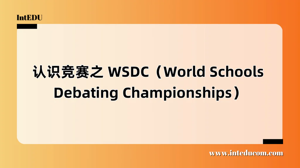  WSDC（World Schools Debating Championships）英文辩论界的“世界杯”