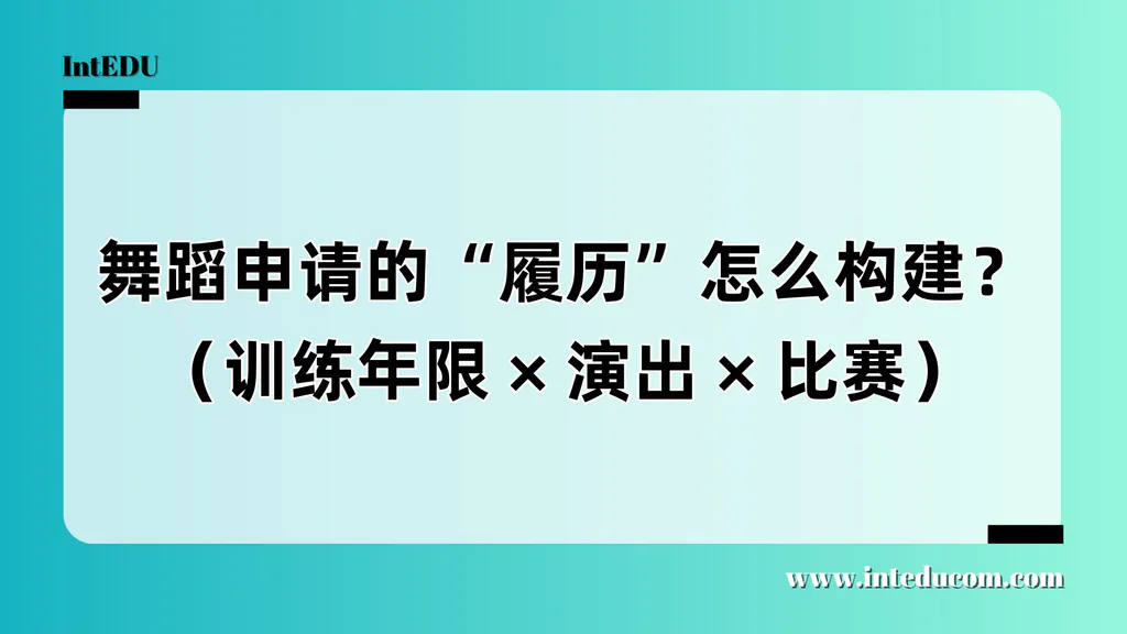  舞蹈专业申请必备材料之“舞蹈履历”：如何系统展现你的专业积累与舞台素养？