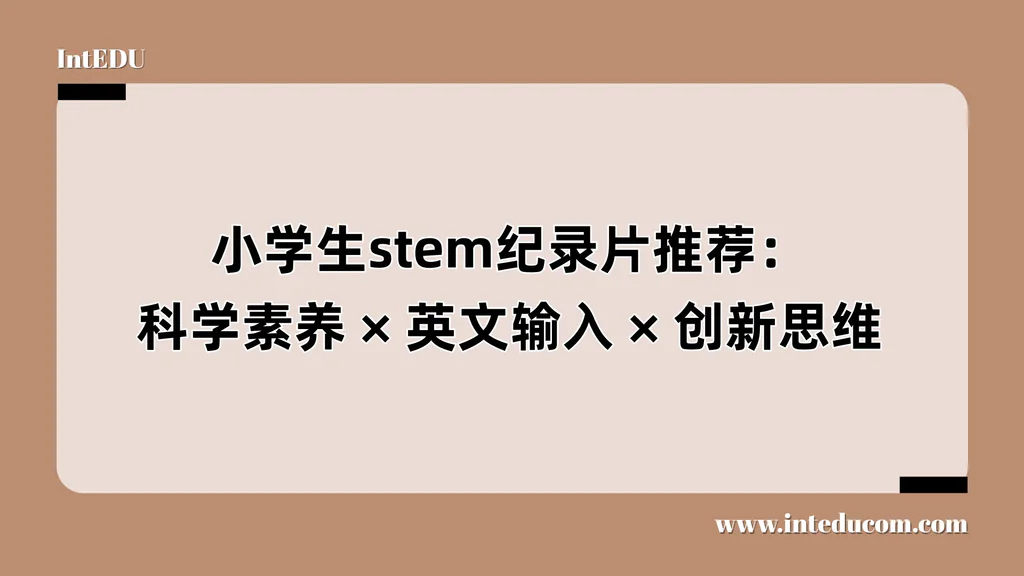 小学生stem纪录片推荐：科学素养、英文输入、 创新思维