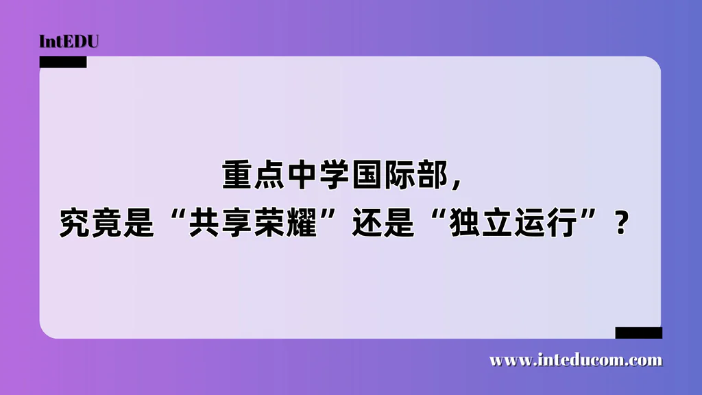  重点中学国际部，究竟是“共享荣耀”还是“独立运行”？