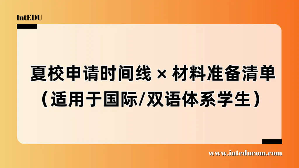  夏校申请时间线 × 材料准备清单（适用于走国际路线学生）