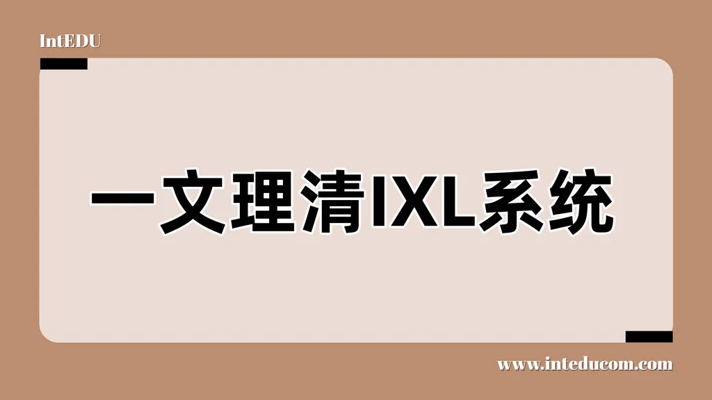 一文理清IXL系统