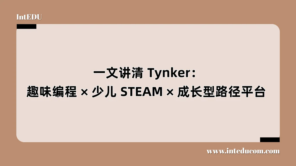 Tynker：趣味编程 、少儿 STEAM、成长型路径平台