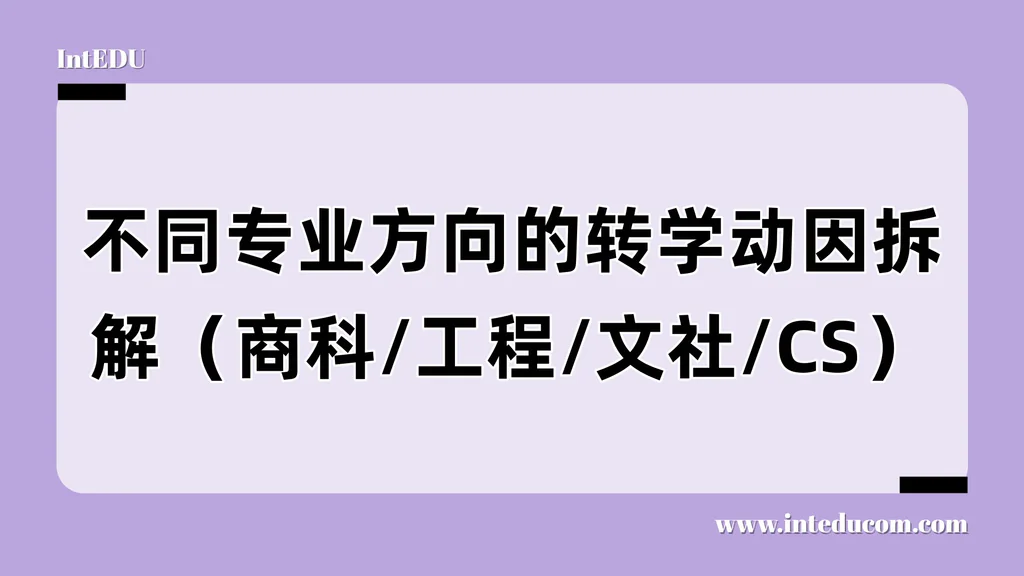 不同专业的转学动因怎么写？商科/工程/文社科/计算机专业专项解析